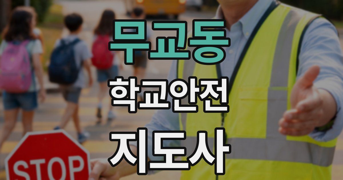 무교동 학교안전지도사 자격증