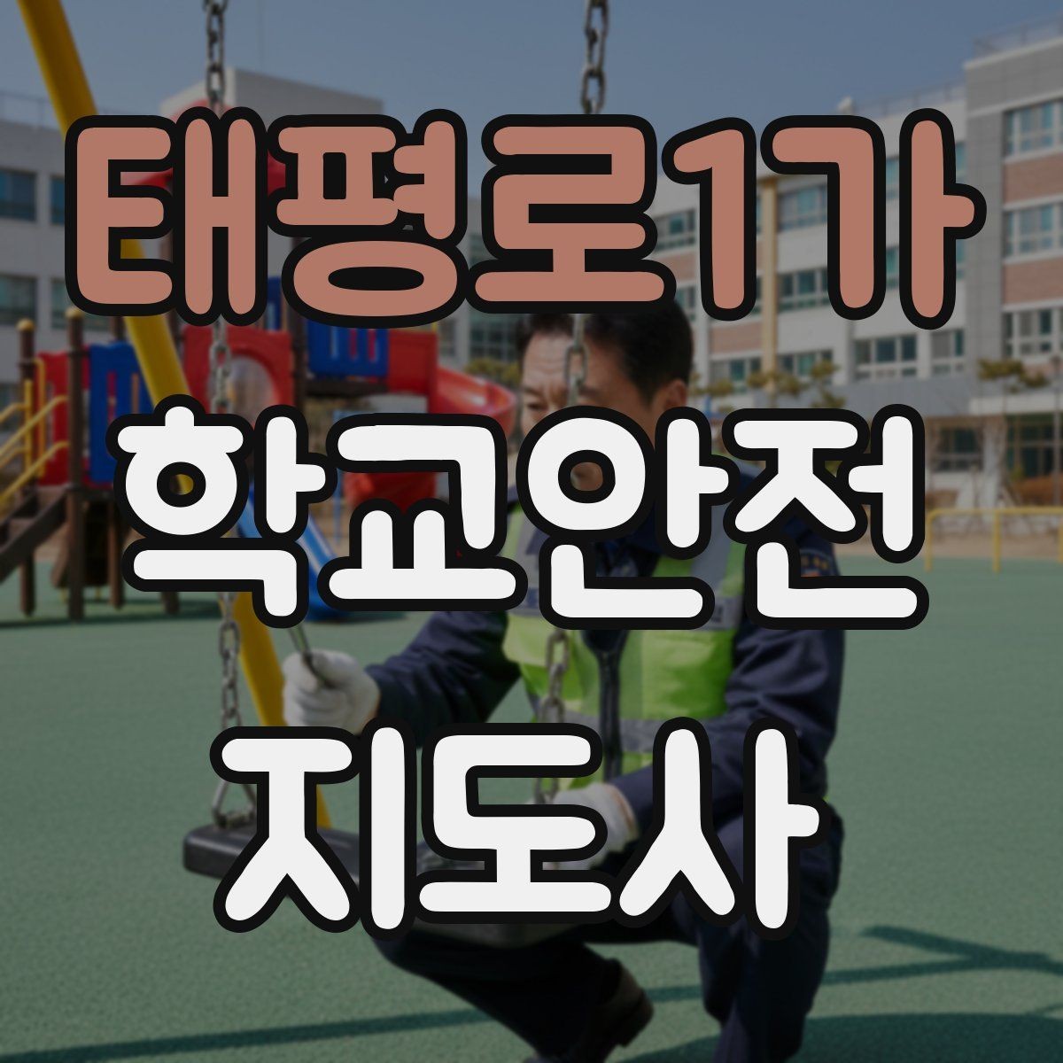 태평로1가 학교안전지도사 자격증 아이를 다독이는 말 한마디의 힘