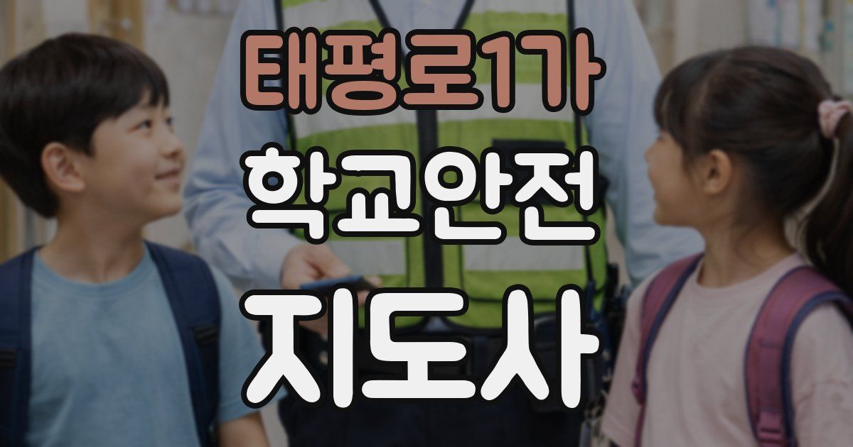 태평로1가 학교안전지도사 자격증