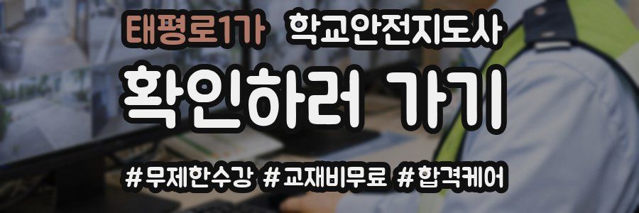 태평로1가 학교안전지도사 자격증