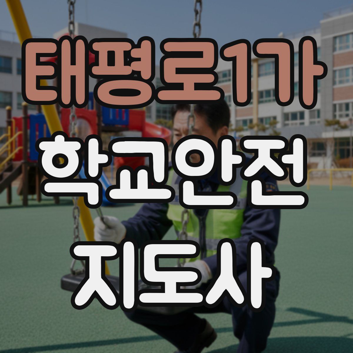 태평로1가 학교안전지도사 자격증