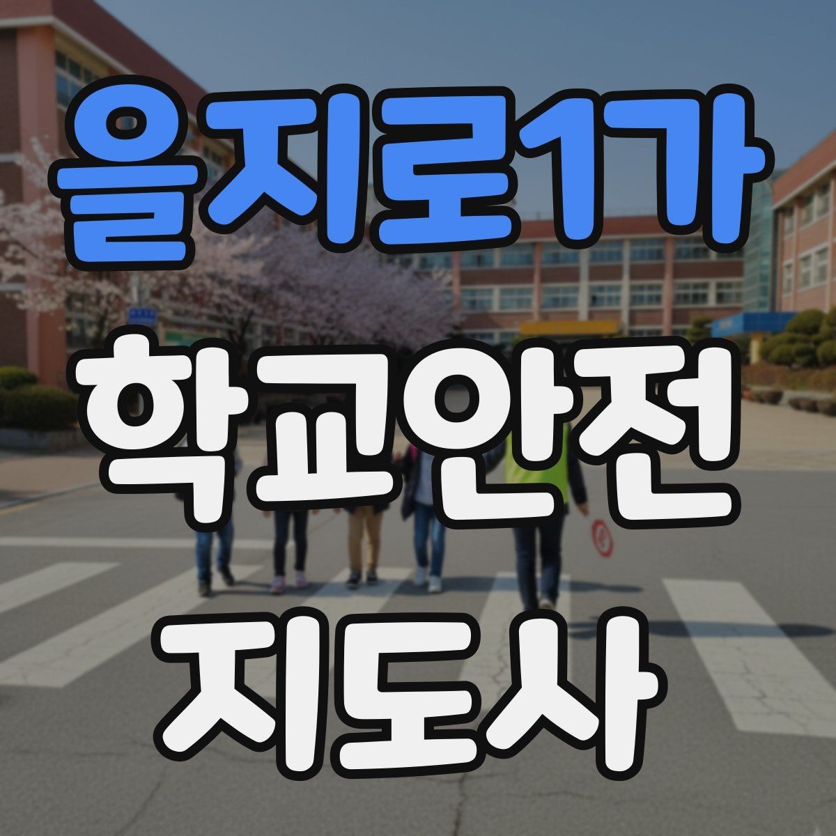 을지로1가 학교안전지도사 자격증 통학버스 승하차 안전지도 핵심 정리