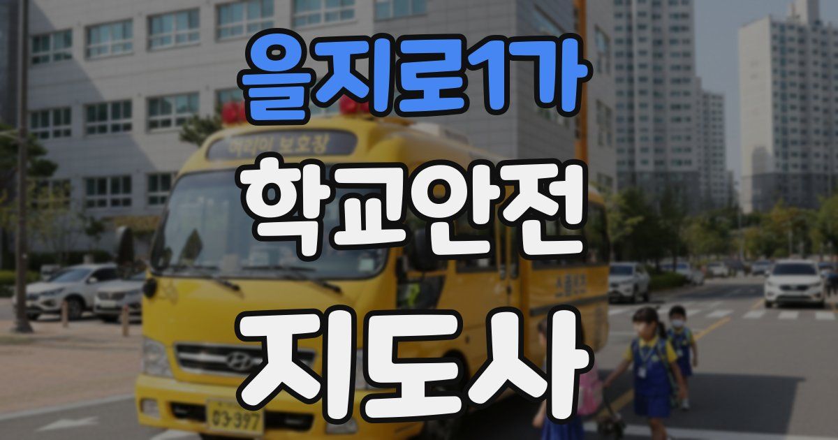 을지로1가 학교안전지도사 자격증