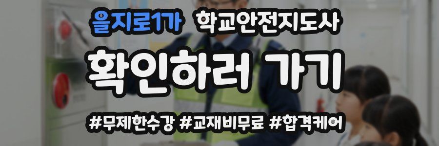 을지로1가 학교안전지도사 자격증