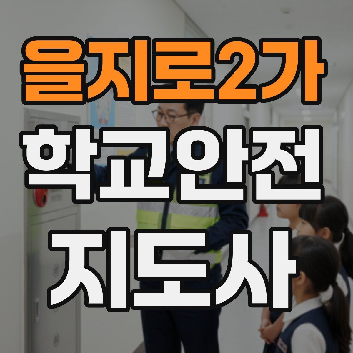 을지로2가 학교안전지도사 자격증 길 잃은 학생을 만났을 때 대응