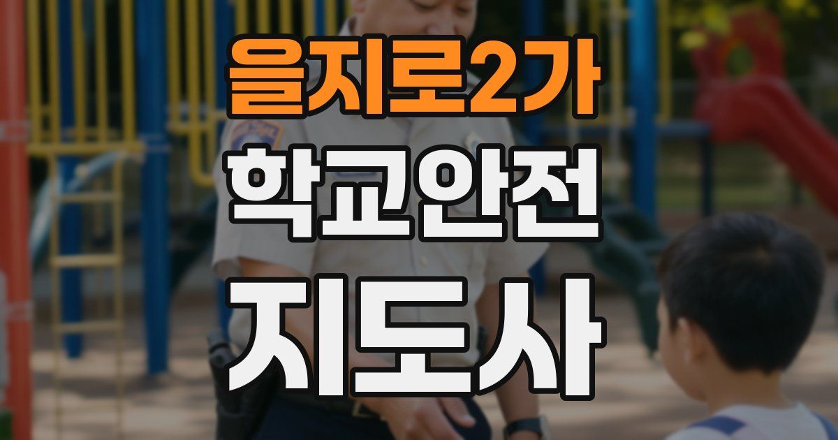 을지로2가 학교안전지도사 자격증