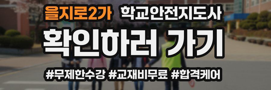 을지로2가 학교안전지도사 자격증