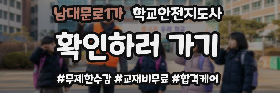 남대문로1가 학교안전지도사 자격증
