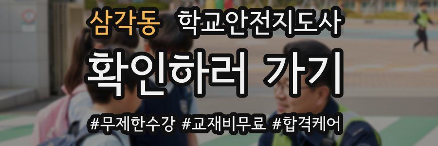삼각동 학교안전지도사 자격증