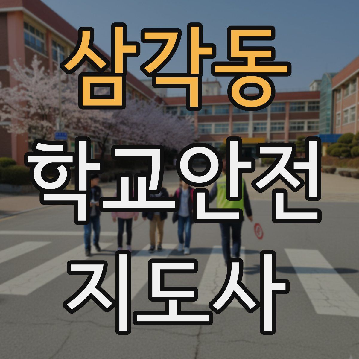 삼각동 학교안전지도사 자격증