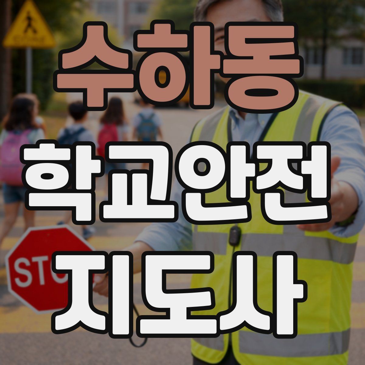 수하동 학교안전지도사 자격증 학원차량이 몰리는 시간대 사고 예방 팁