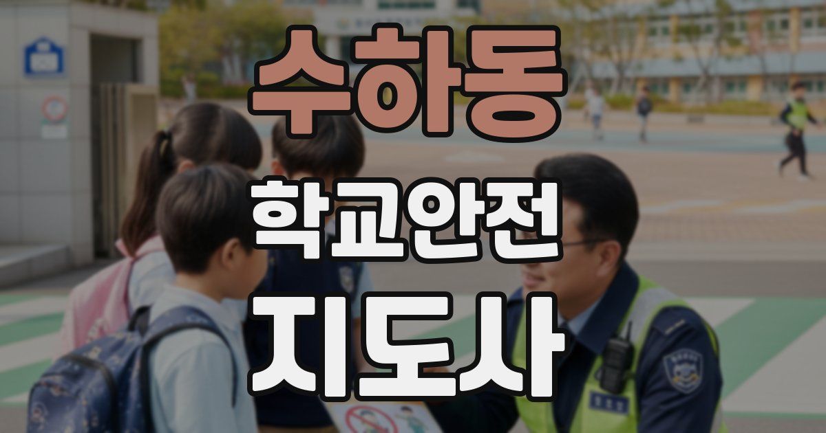 수하동 학교안전지도사 자격증