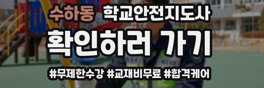 수하동 학교안전지도사 자격증