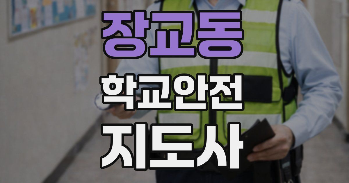 장교동 학교안전지도사 자격증