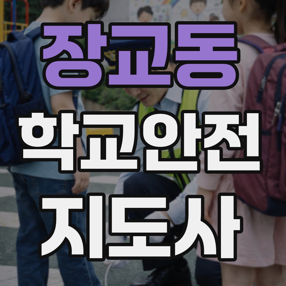 장교동 학교안전지도사 자격증