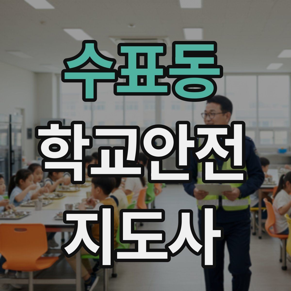 수표동 학교안전지도사 자격증 학교 주변 공사 현장 있을 때 대비