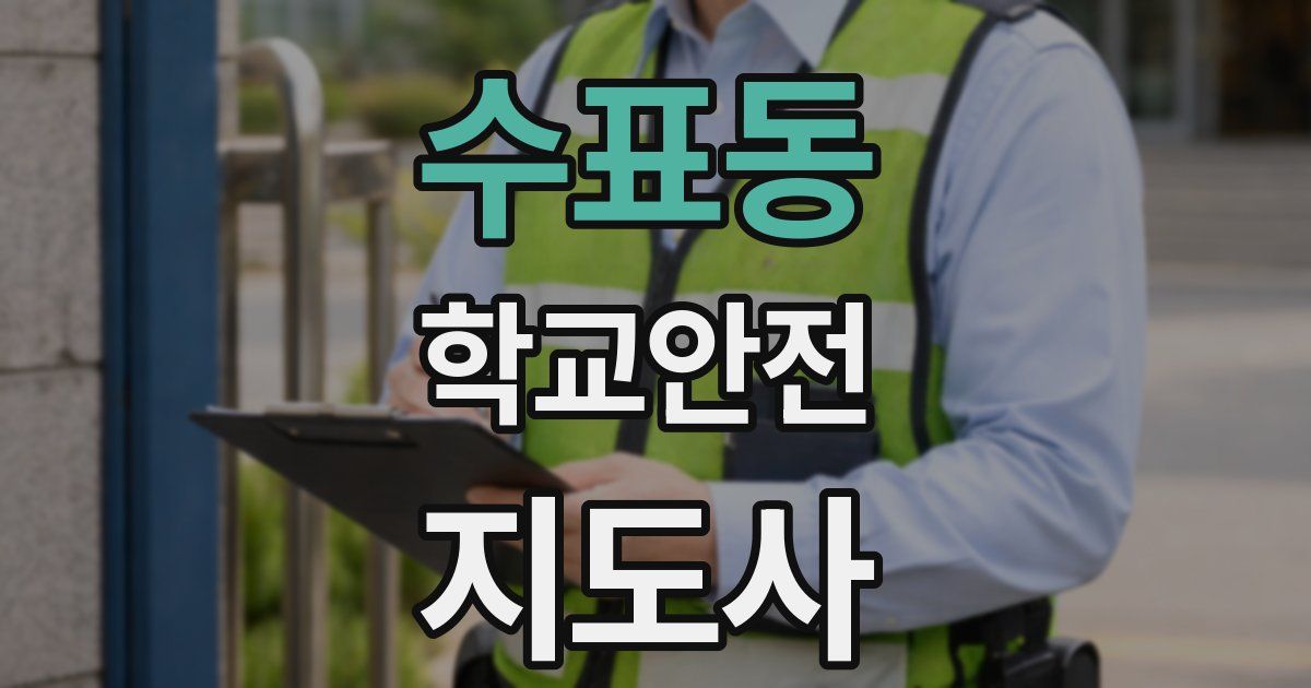 수표동 학교안전지도사 자격증