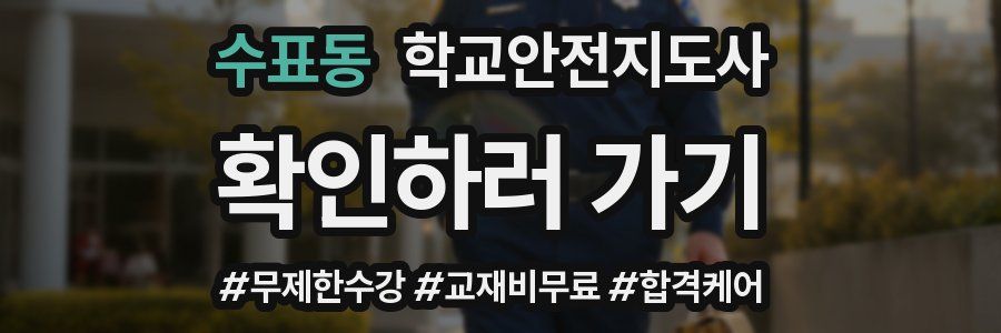 수표동 학교안전지도사 자격증