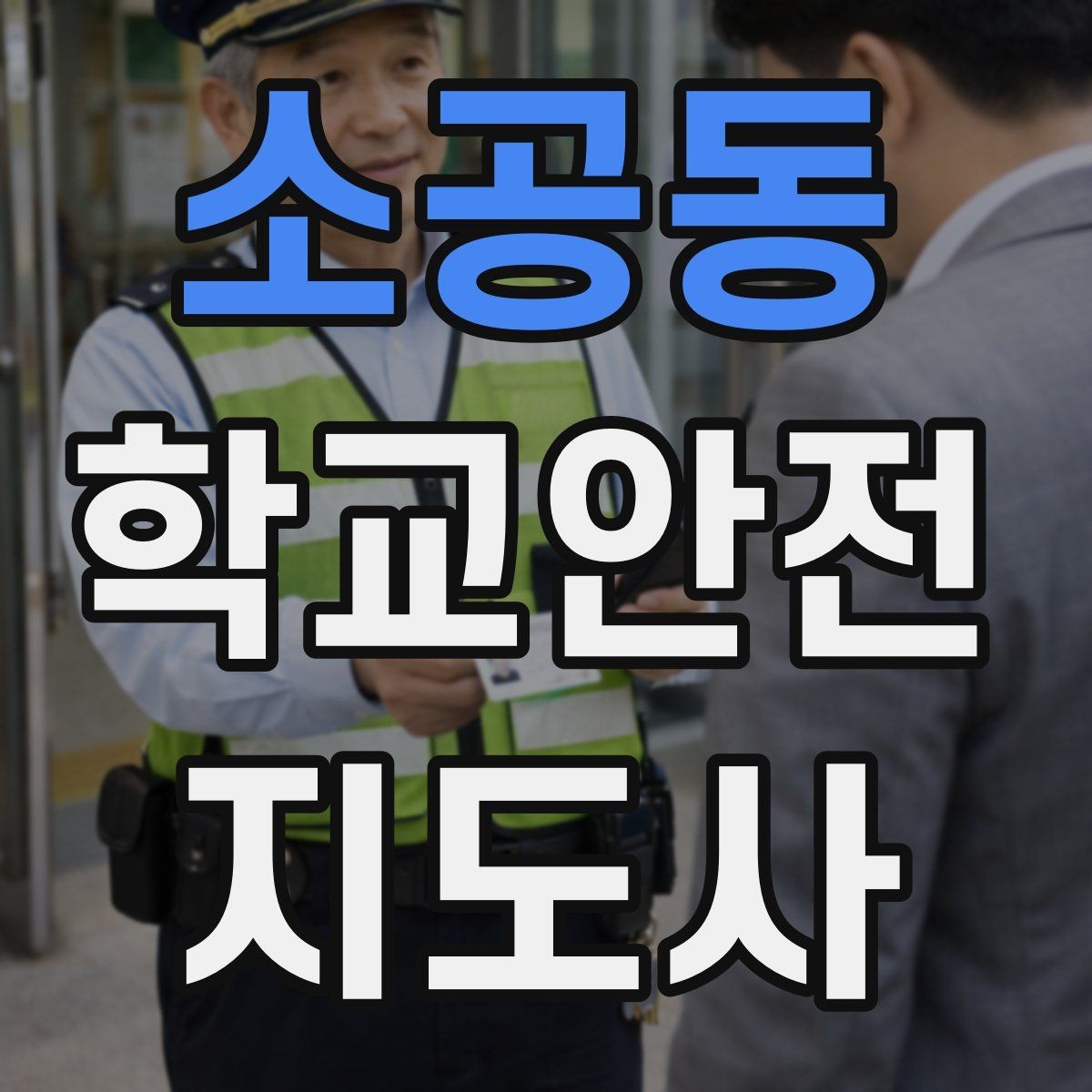 소공동 학교안전지도사 자격증 준비 전 알아두면 좋은 활동 범위