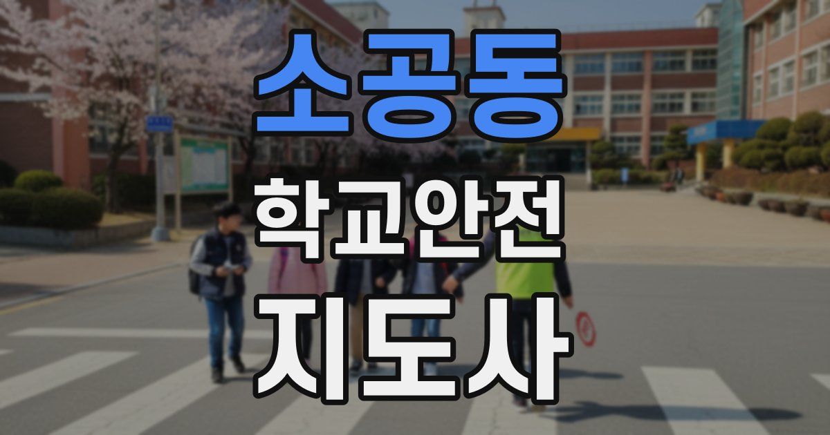 소공동 학교안전지도사 자격증
