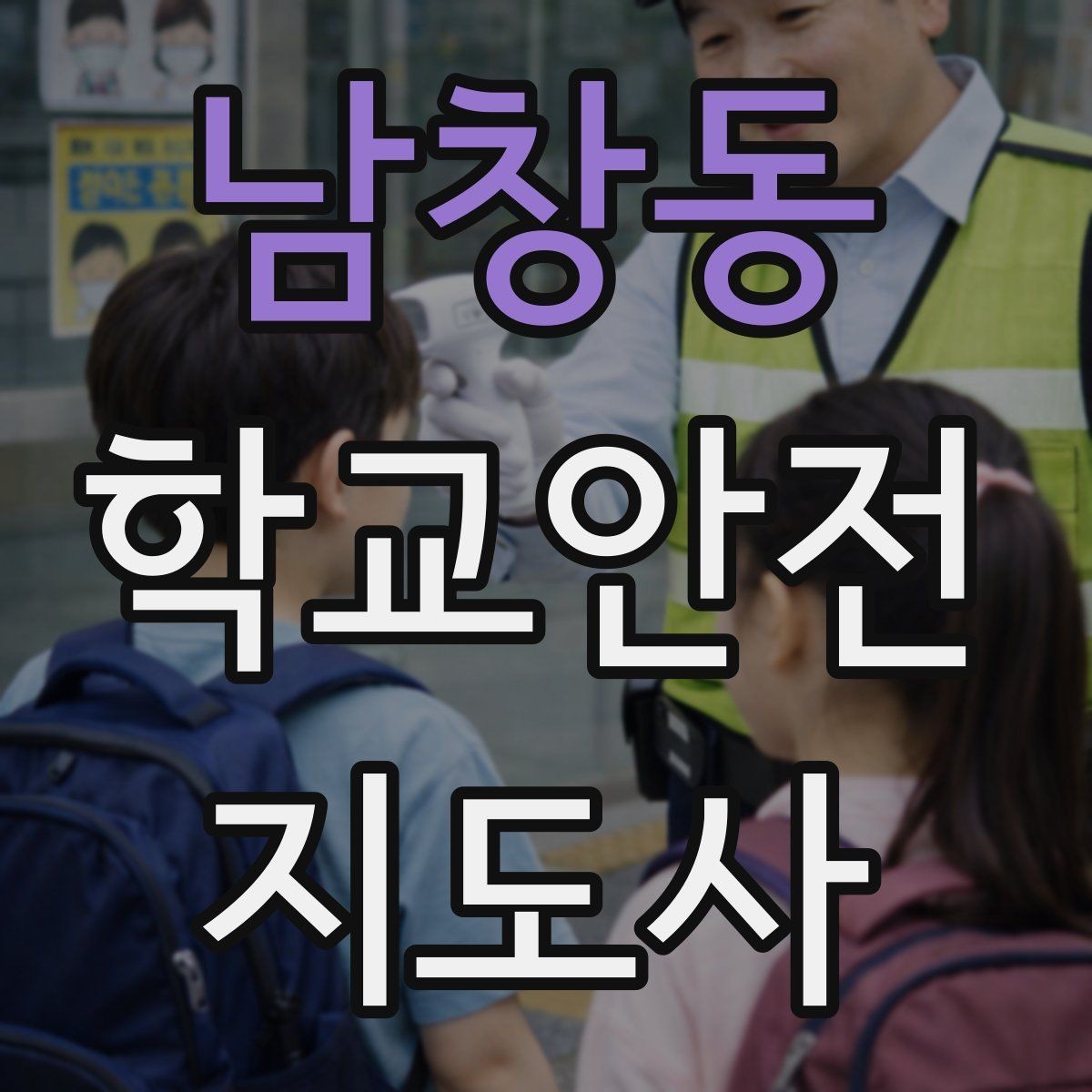 남창동 학교안전지도사 자격증 등굣길 안전지도에서 가장 중요한 한 가지