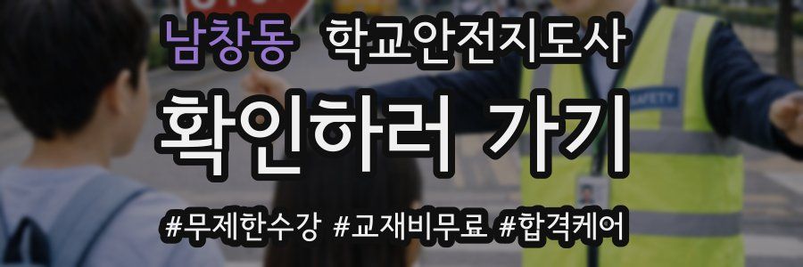 남창동 학교안전지도사 자격증