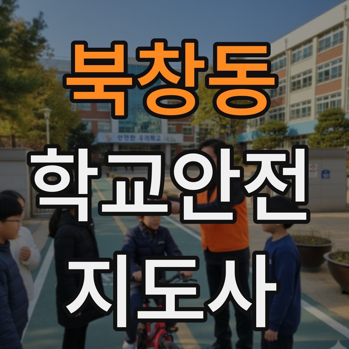 북창동 학교안전지도사 자격증 놀이 중 충돌 사고를 줄이는 방법