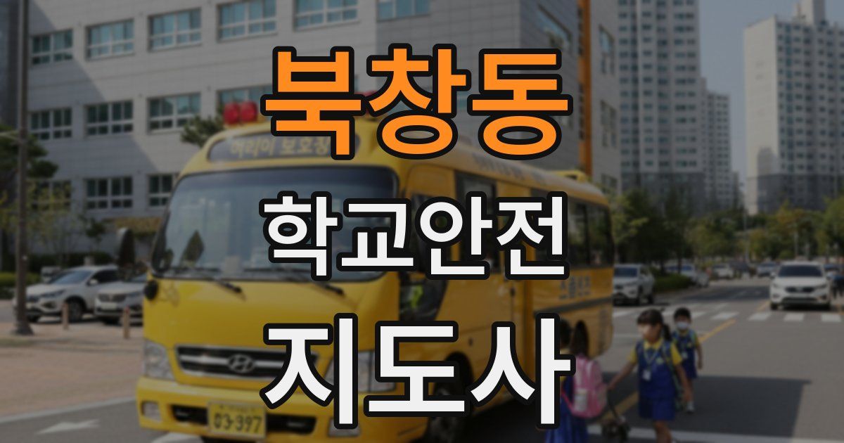 북창동 학교안전지도사 자격증
