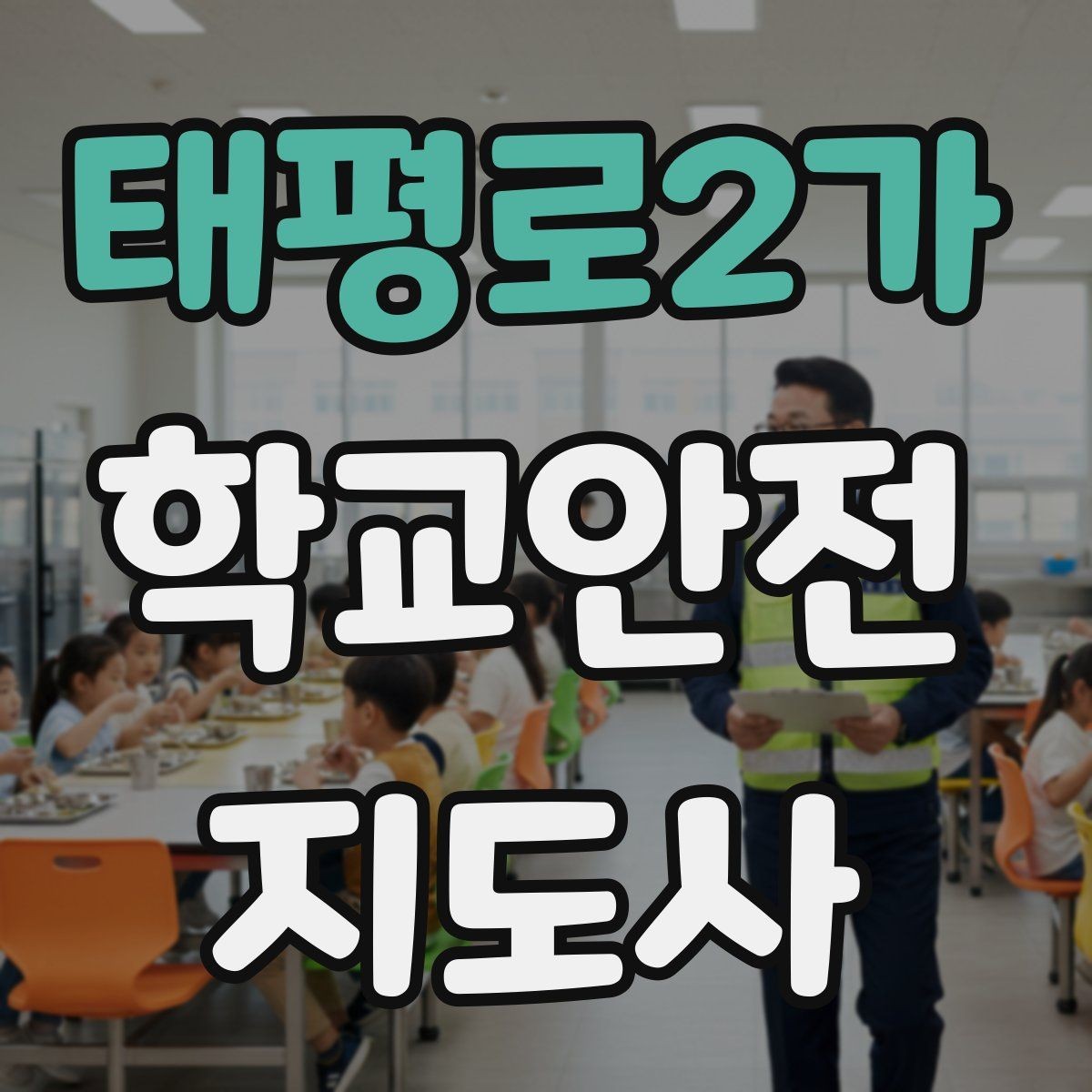 태평로2가 학교안전지도사 자격증 핵심 용어를 쉽게 정리해보기