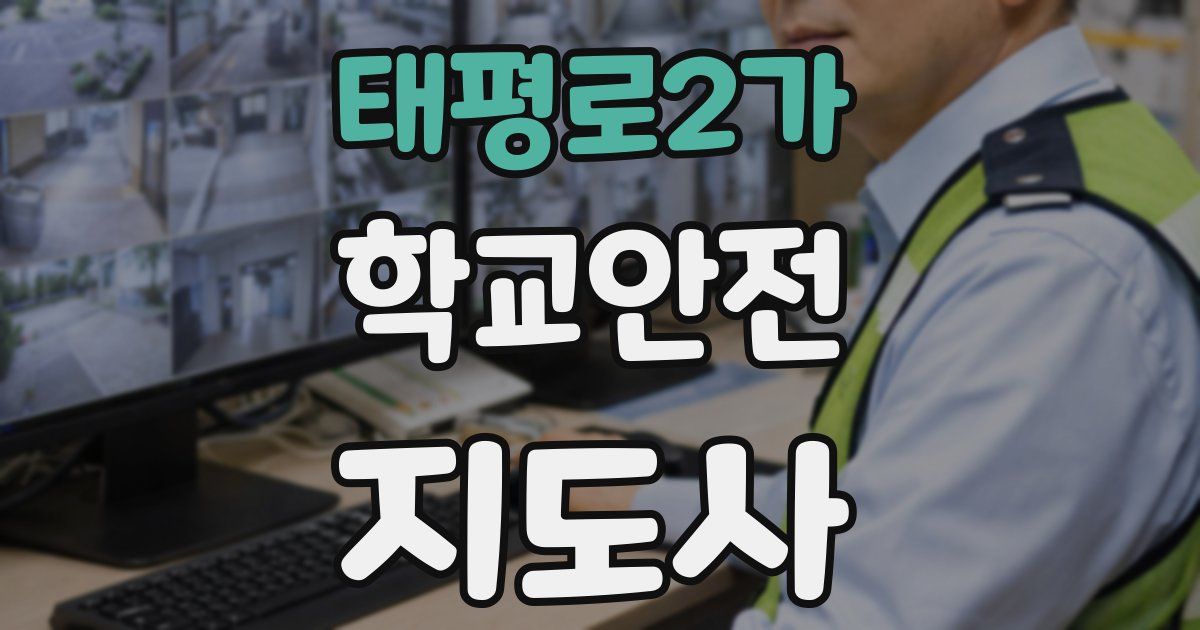 태평로2가 학교안전지도사 자격증