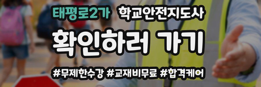 태평로2가 학교안전지도사 자격증