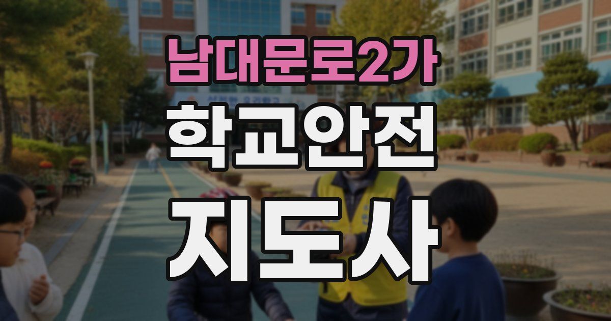 남대문로2가 학교안전지도사 자격증