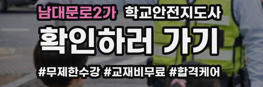 남대문로2가 학교안전지도사 자격증