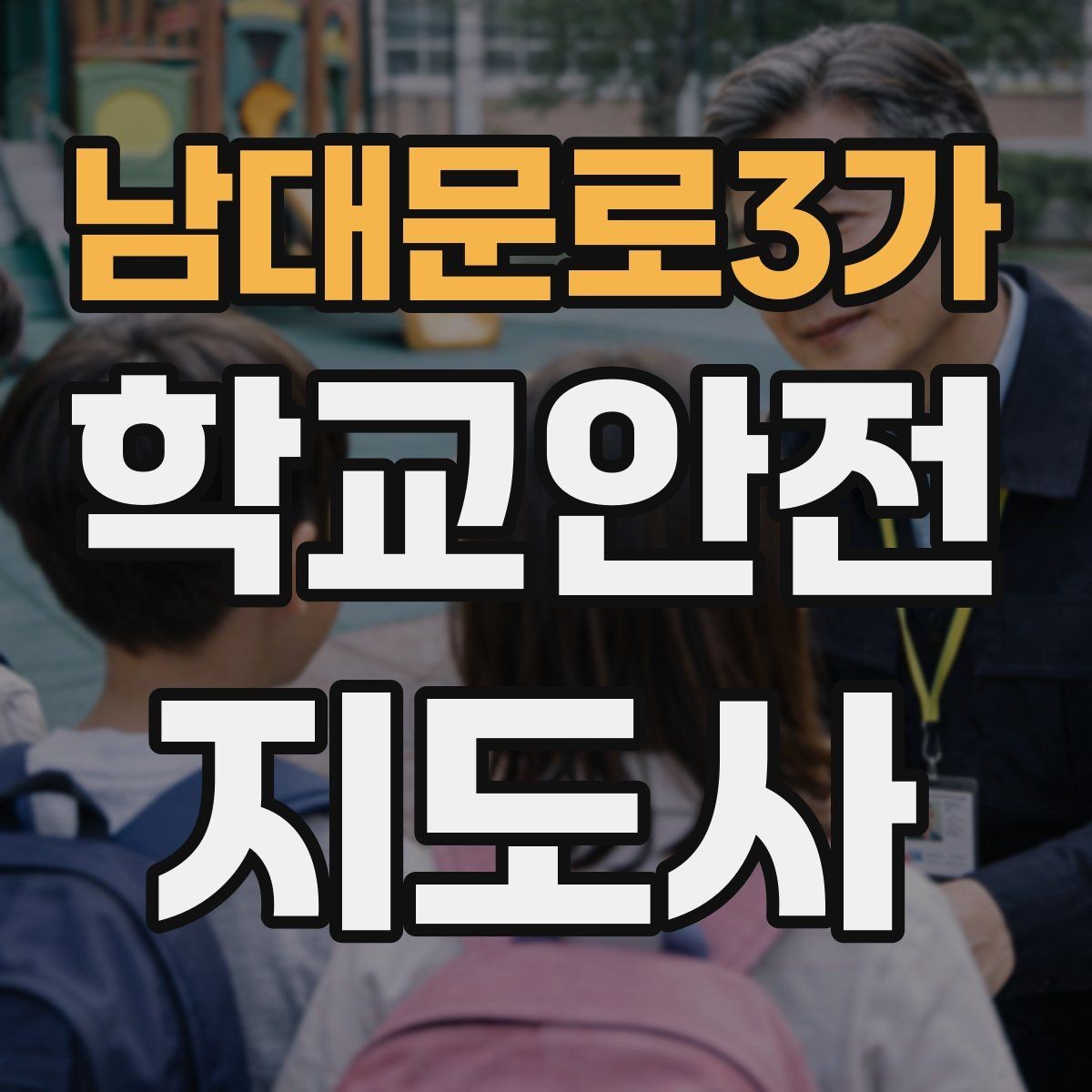 남대문로3가 학교안전지도사 자격증 스마트폰 보행 위험을 줄이는 지도