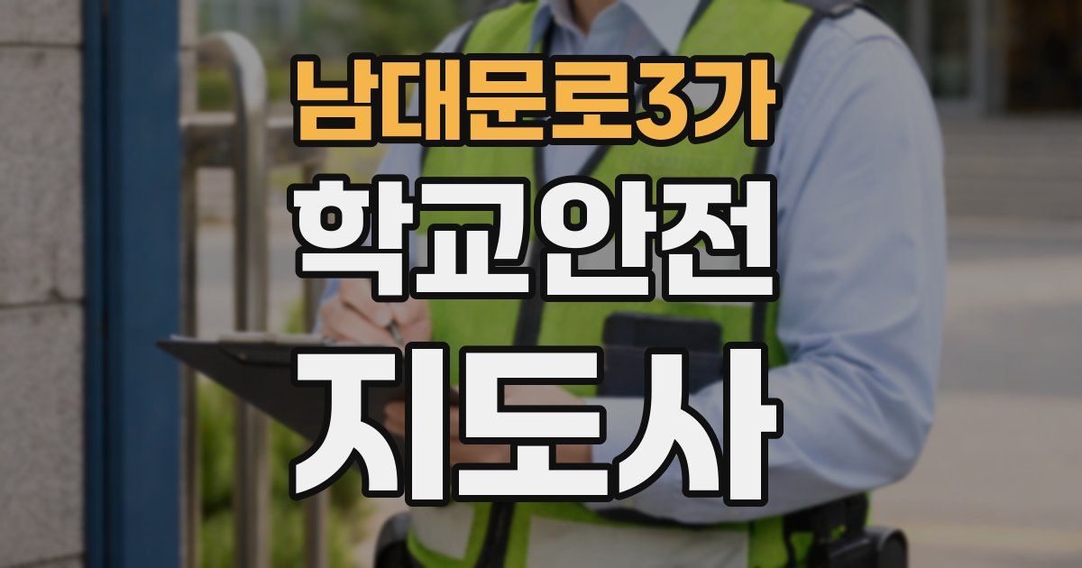 남대문로3가 학교안전지도사 자격증
