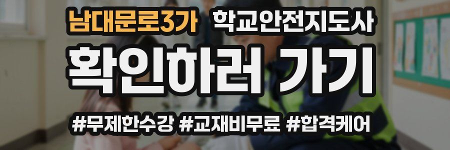 남대문로3가 학교안전지도사 자격증