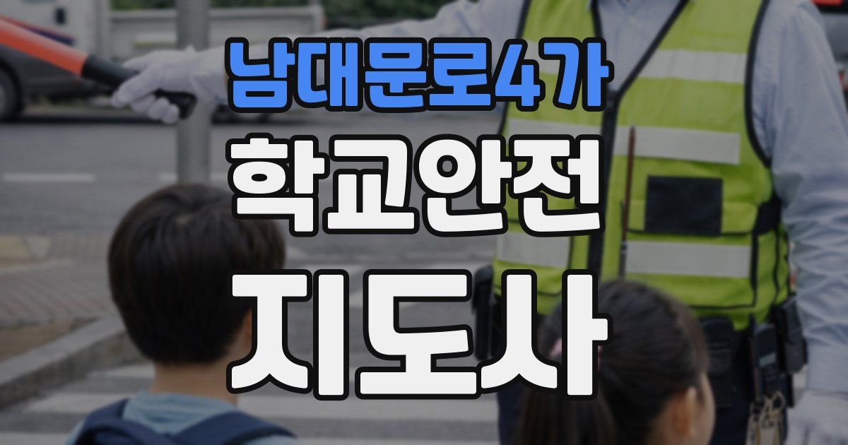 남대문로4가 학교안전지도사 자격증