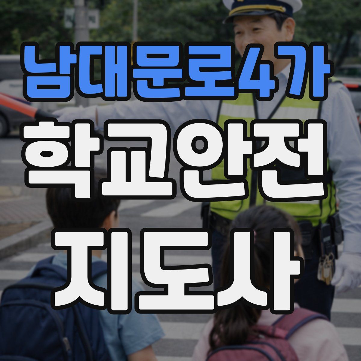 남대문로4가 학교안전지도사 자격증