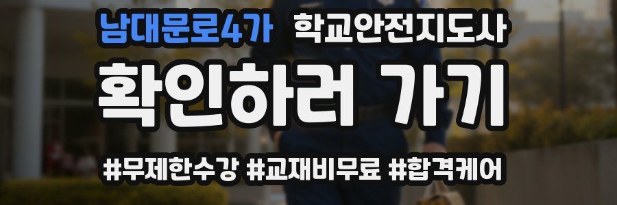 남대문로4가 학교안전지도사 자격증