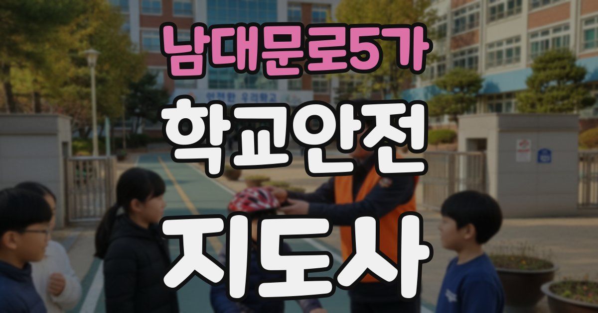 남대문로5가 학교안전지도사 자격증