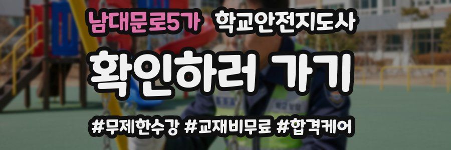 남대문로5가 학교안전지도사 자격증