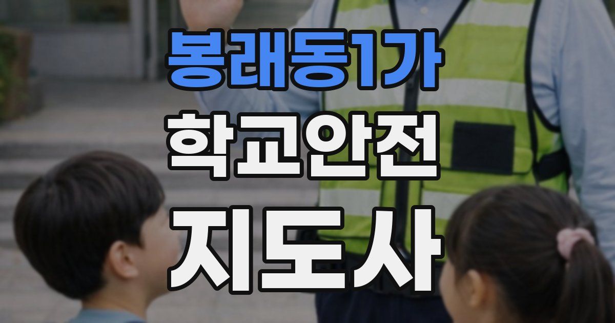 봉래동1가 학교안전지도사 자격증