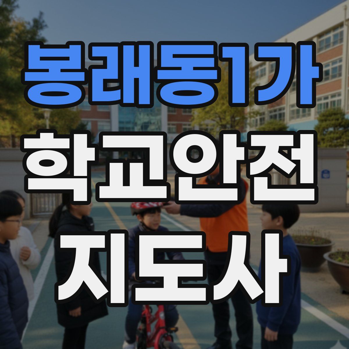 봉래동1가 학교안전지도사 자격증