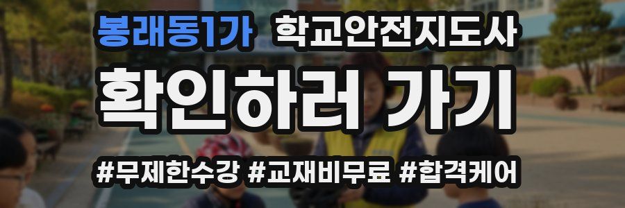 봉래동1가 학교안전지도사 자격증