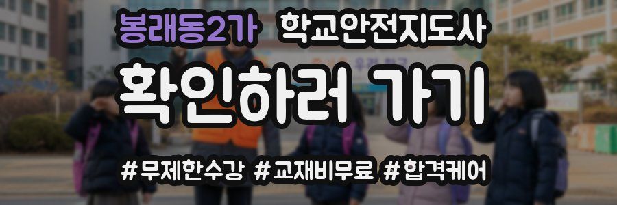 봉래동2가 학교안전지도사 자격증