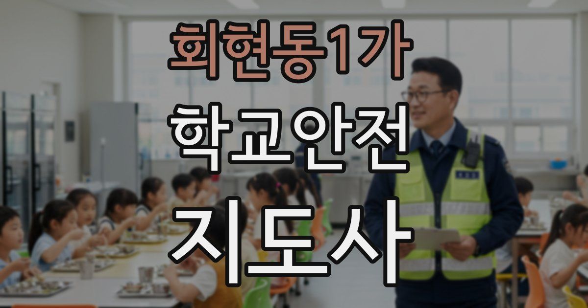 회현동1가 학교안전지도사 자격증