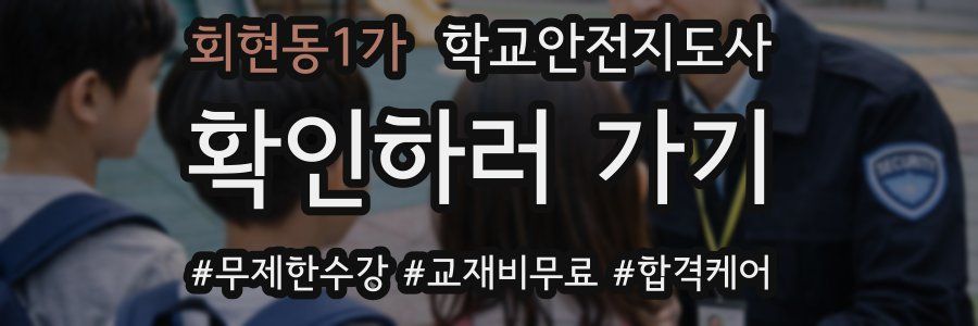 회현동1가 학교안전지도사 자격증
