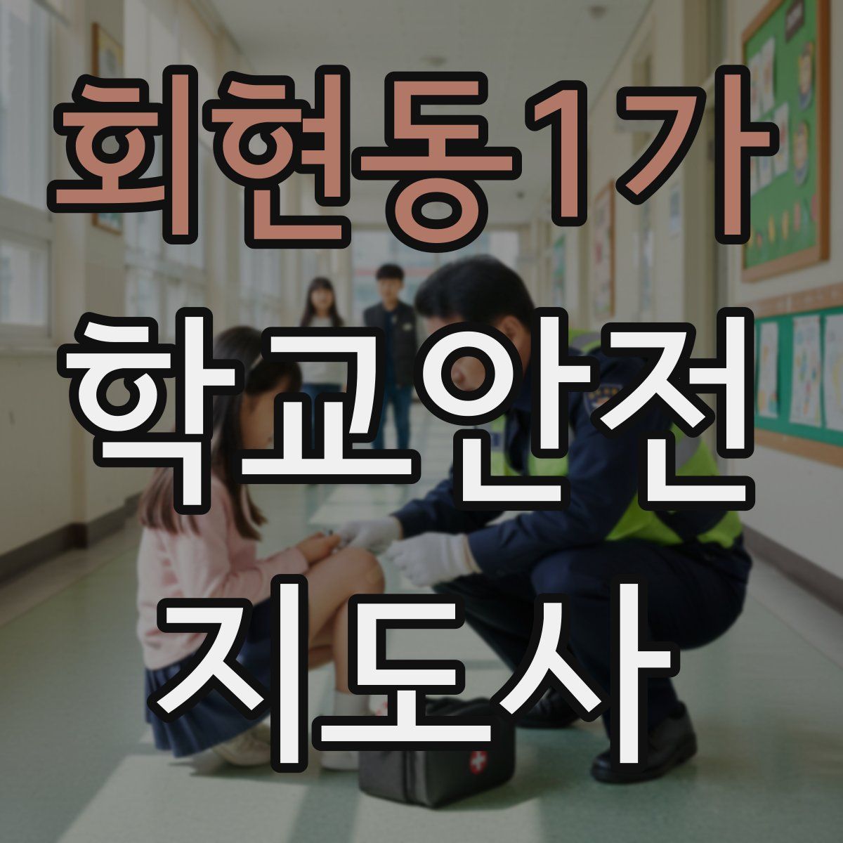 회현동1가 학교안전지도사 자격증