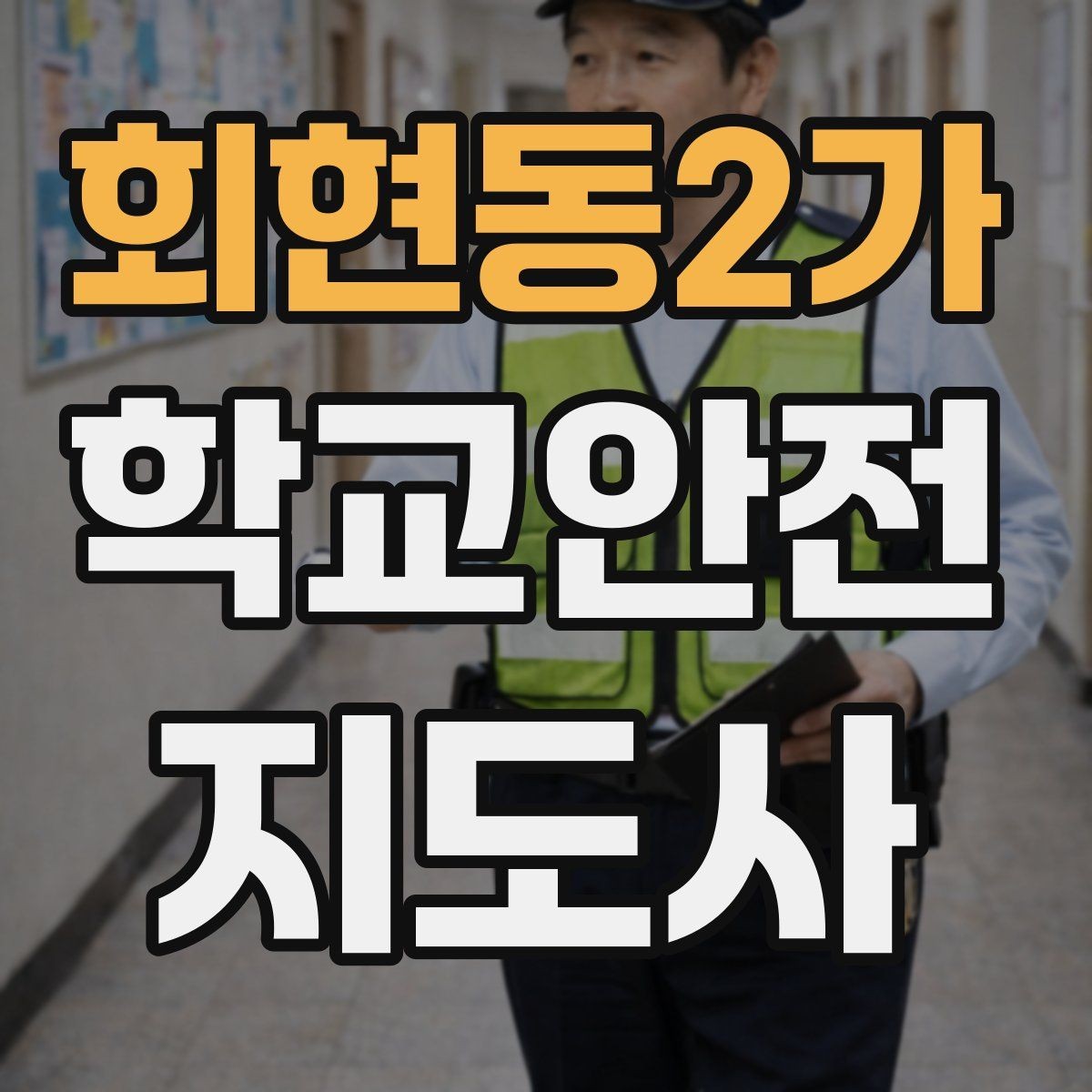 회현동2가 학교안전지도사 자격증 햇빛 노출 대비 모자 수분 관리 팁