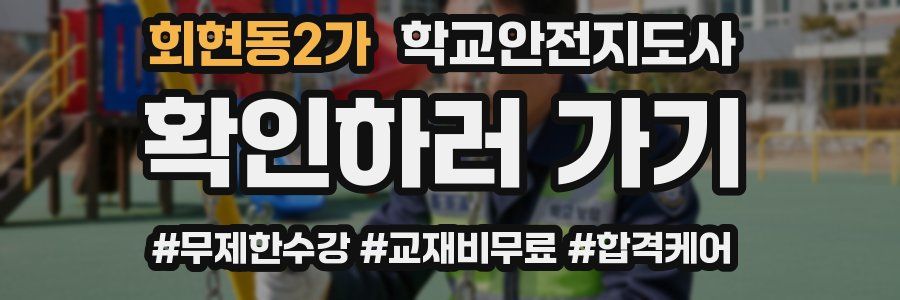 회현동2가 학교안전지도사 자격증